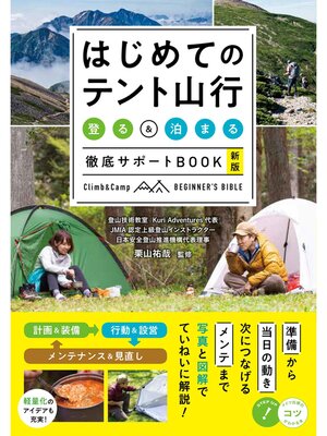 cover image of はじめてのテント山行 「登る」＆「泊まる」徹底サポートBOOK 新版